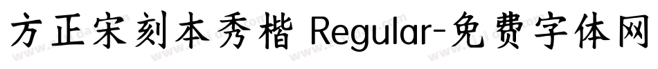 方正宋刻本秀楷 Regular字体转换